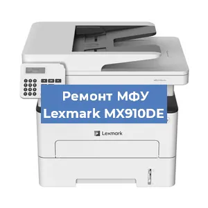 Ремонт МФУ Lexmark MX910DE в Красноярске